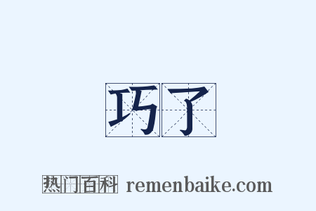 巧了是什么意思的图片